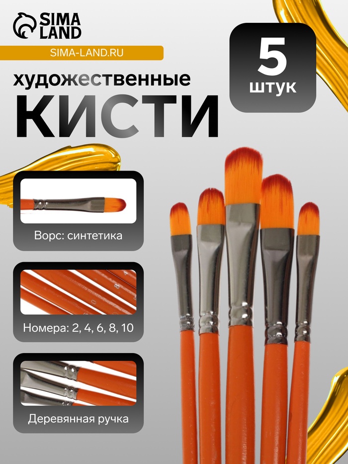 Набор кистей для рисования, синтетика, 5 штук: № 2, 4, 6, 8, 10, плоские, в блистере, международный размер - Фото 1