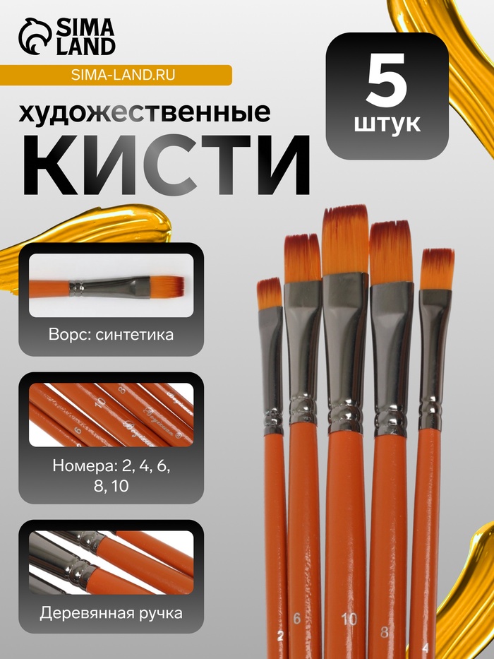 Набор кистей для рисования, синтетика, 5 штук: № 2, 4, 6, 8, 10, плоские, в блистере, международный размер - Фото 1