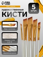 Набор кистей для рисования, синтетика, 5 штук: № 2, 5/8, 6, 8, 10 плоские, скошенные, международный размер - Фото 1