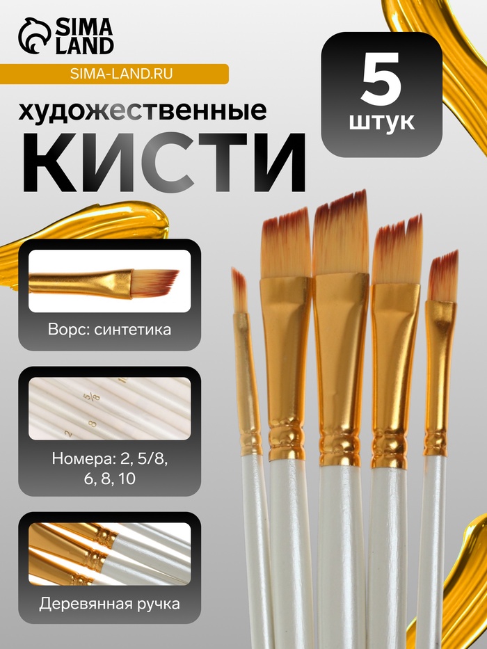 Набор кистей для рисования, синтетика, 5 штук: № 2, 5/8, 6, 8, 10 плоские, скошенные, международный размер - Фото 1