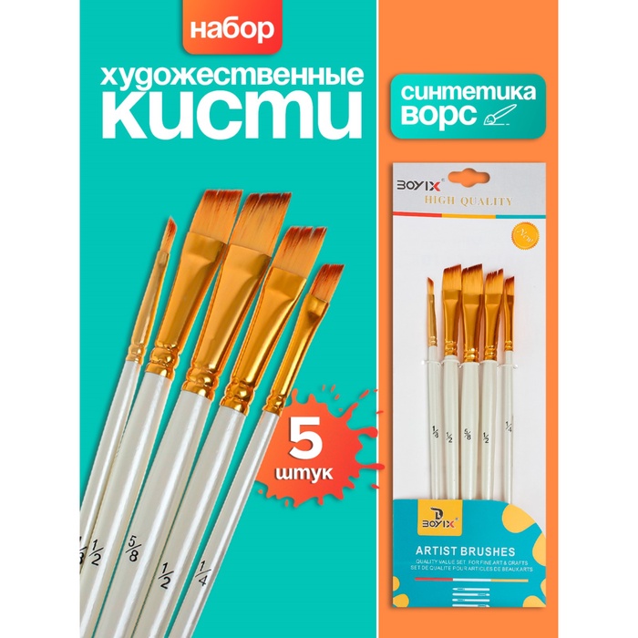 Набор кистей синтетика, 5 штук (№1/8,3/8,5/8,1/2,1/4), плоские, скошенные, в блистере - Фото 1