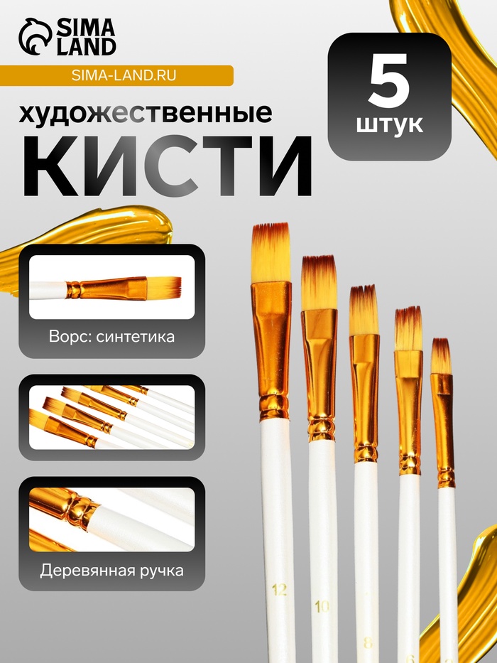 Набор кистей для рисования, синтетика, 5 штук: № 1/8, 3/8, 5/8, 1/2, 1/4, плоские, в блистере, международный размер - Фото 1