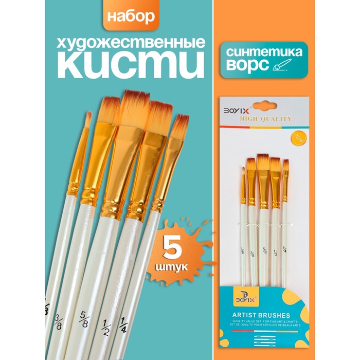 Набор кистей для рисования, синтетика, 5 штук: № 1/8, 3/8, 5/8, 1/2, 1/4, плоские, в блистере, международный размер - Фото 1