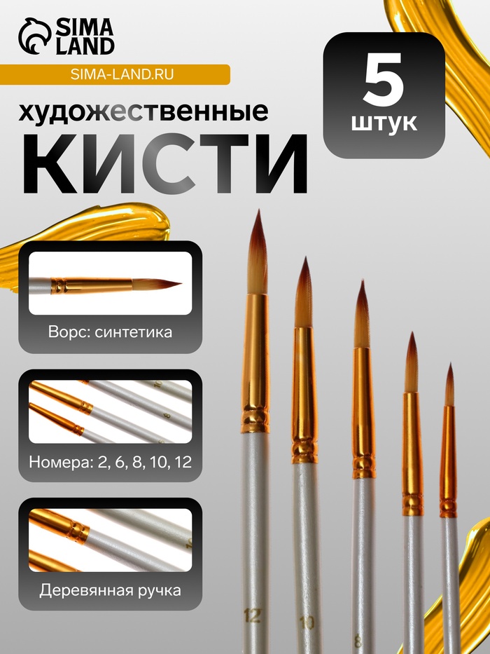 Набор кистей для рисования, синтетика, 5 штук: № 2, 6, 8, 10, 12, круглые, в блистере - Фото 1