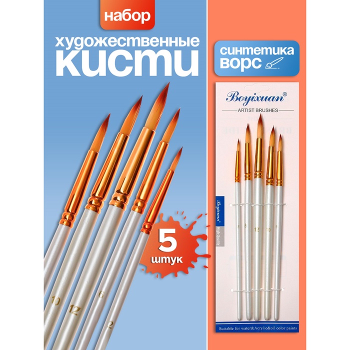 Набор кистей синтетика, 5 штук (№2,6,8,10,12), круглые, в блистере - Фото 1