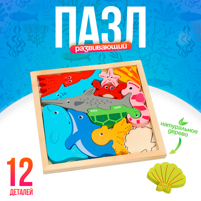 Пазл в рамке «Морские животные», 12 деталей, 16.6×16.6×1.2 см