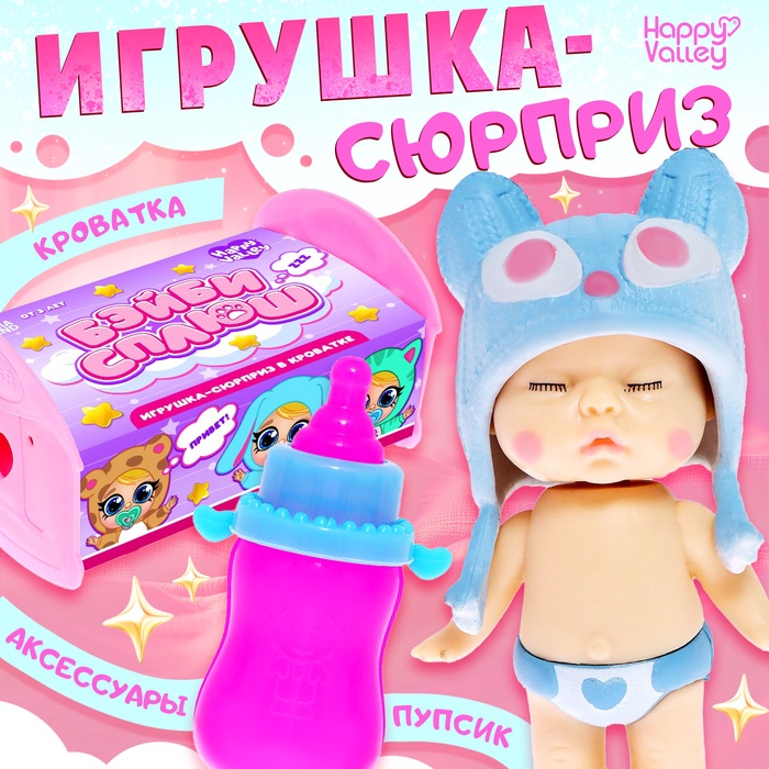 Игрушка-сюрприз Happy Valley «Бэйби сплюш» в кроватке, МИКС - Фото 1