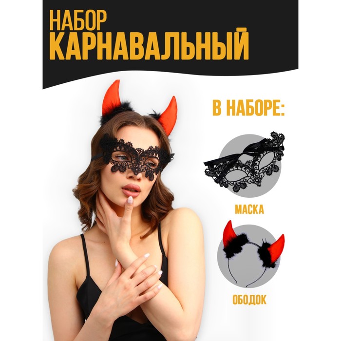 Карнавальный набор «Дьяволица» (ободок+маска) - Фото 1
