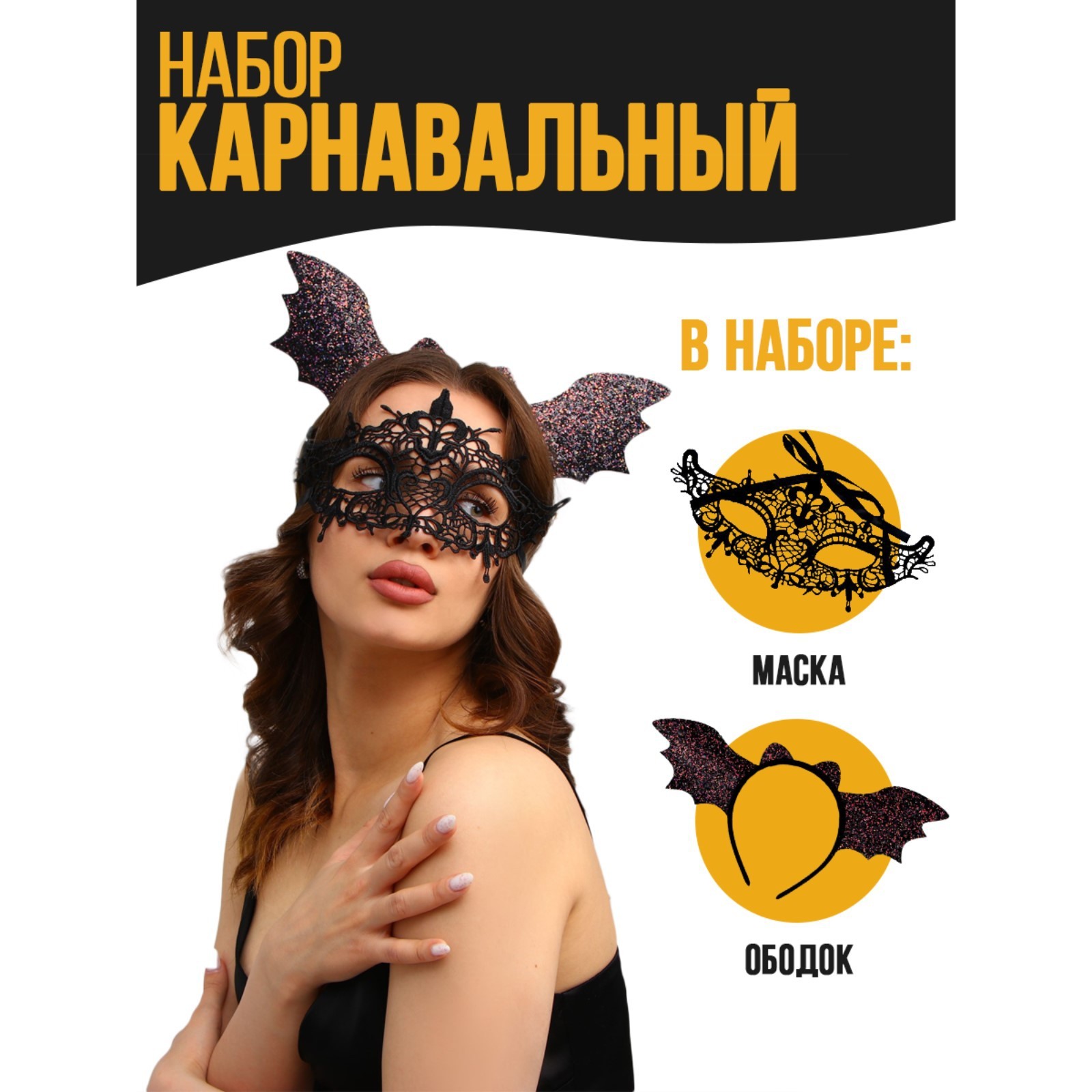 Карнавальный набор «Летучая мышка» (ободок+маска) (7580736) - Купить по ...