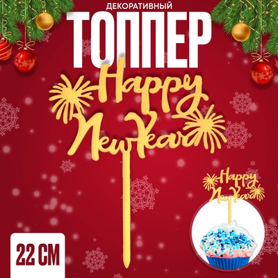 Топпер для торта новогодний Happy New Year, 22 см