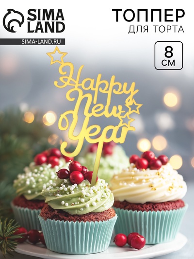 Топпер для торта новогодний Happy New Year, 8 см