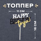 Топпер «С днём рождения тебя» - фото 7146987