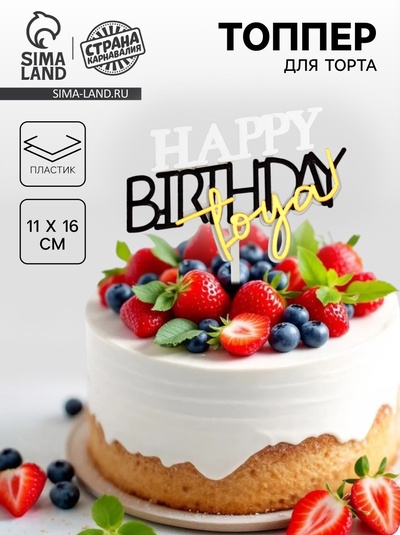 Топпер для торта «С днём рождения тебя»