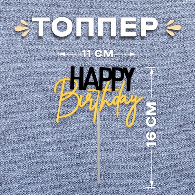 Топпер для торта «С днём рождения», чёрно-золотой