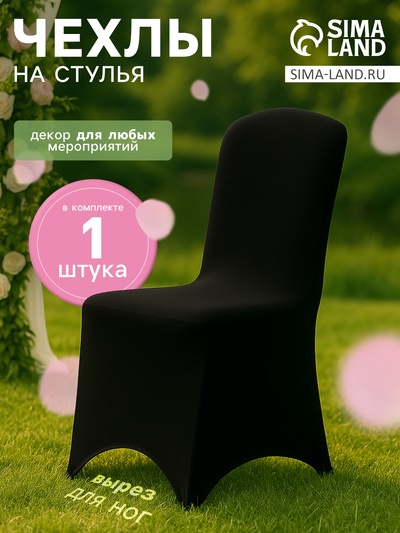 Чехол на стул, чёрный, размер 100×40 см