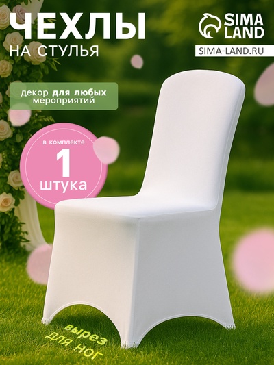 Чехол на стул, шампань, размер 100×40 см