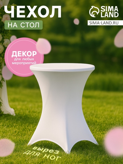 Чехол на стол, белый, размер 80×110 см