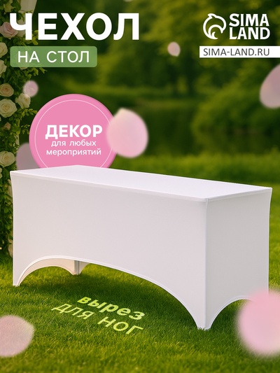 Чехол на стол, белый, размер 200×75 см