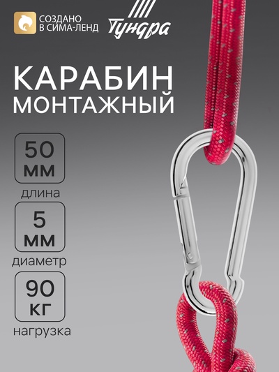 Карабин ТУНДРА krep, DIN5299С, 5×50 мм, оцинкованный, 1 шт.