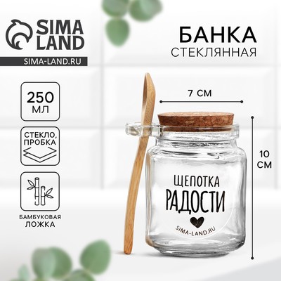 Банка для хранения сыпучих продуктов и круп с ложкой «Щепотка радости» 250 мл