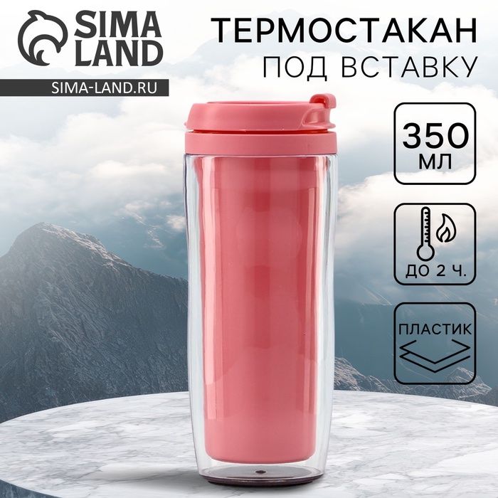 Термокружка под вставку «Розовый», 350 мл - Фото 1