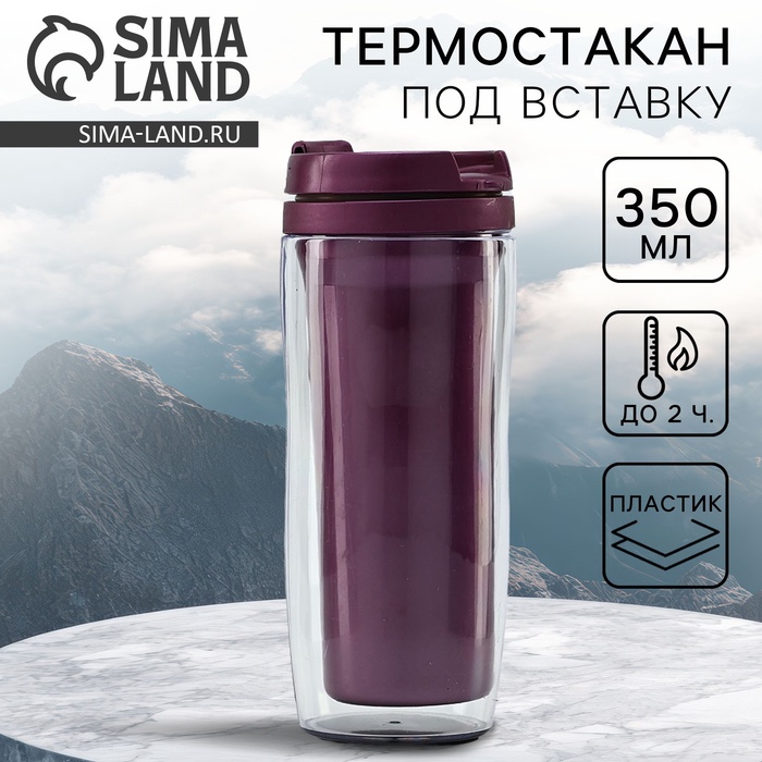 Термокружка под вставку «Фиолетовый», 350 мл - Фото 1