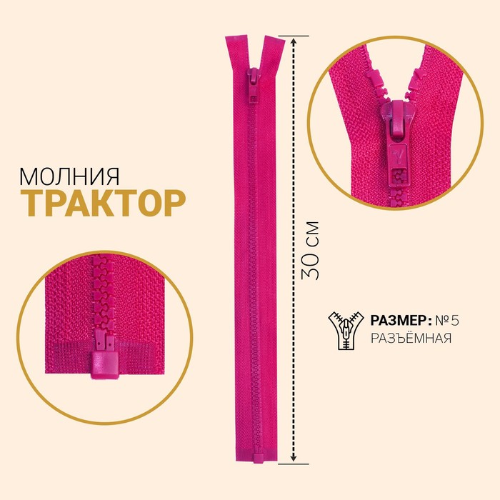 Молния разъёмная «Трактор», №5, замок автомат, 30 см, цвет тёмно-малиновый