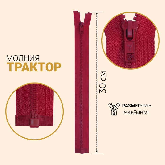 Молния разъёмная «Трактор», №5, замок автомат, 30 см, цвет светло-бордовый