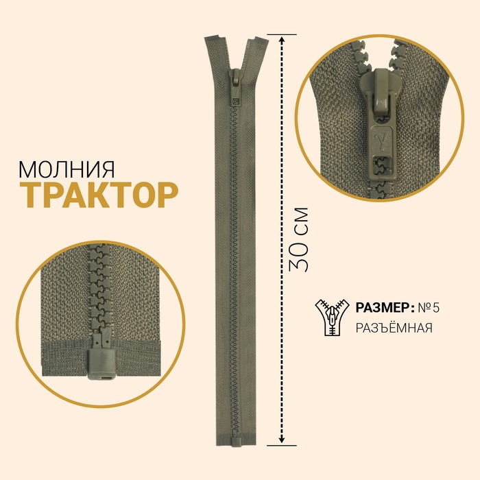 Молния разъёмная «Трактор», №5, замок автомат, 30 см, цвет серо-коричневый