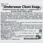 Натуральное гипоаллергенное мыло для стирки "Underwear Clean Soap", 150 г - фото 9952474