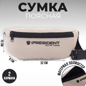 Сумка на пояс «Putin team», 32 x 8 x 15 cм, база, отд на молнии, бежевая 7786144