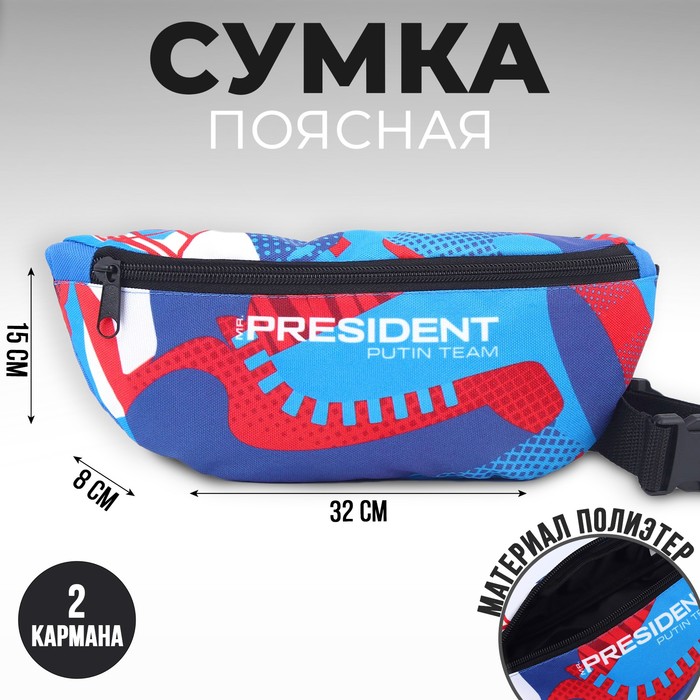 Сумка на пояс «Putin team», 32×8×15 см, отд на молнии, голубая - Фото 1