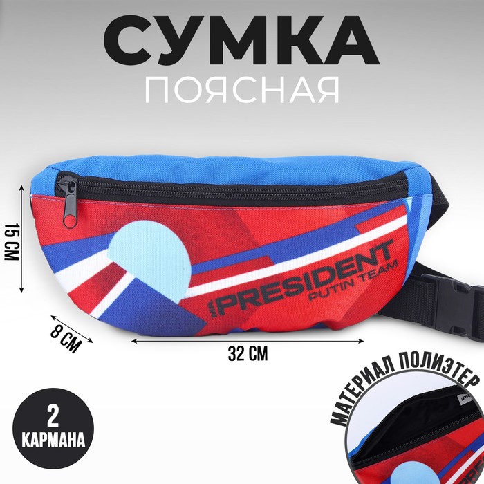 Сумка на пояс «Putin team», 32×8×15 см, отд на молнии - Фото 1