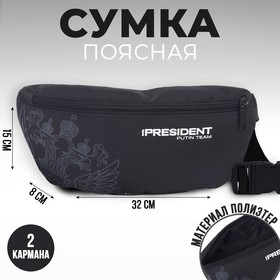 Сумка на пояс «Putin team», 32 x 8 x 15 cм, отд на молнии, черная 7786159