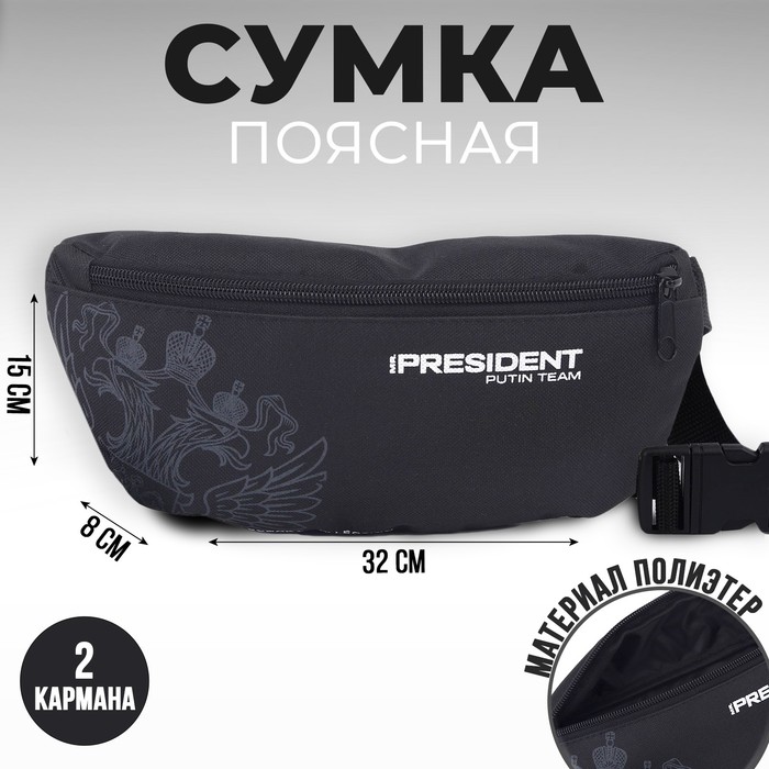 Сумка на пояс «Putin team», 32 x 8 x 15 cм, отд на молнии, черная - Фото 1