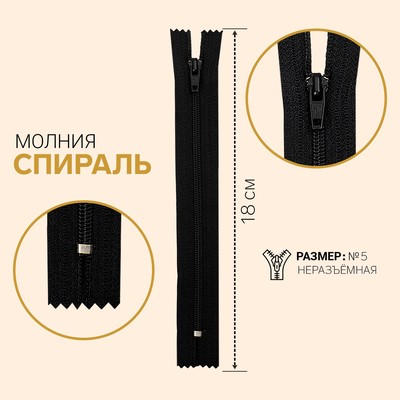 Молния «Спираль», №5, неразъёмная, замок полуавтомат, 18 см, цвет чёрный