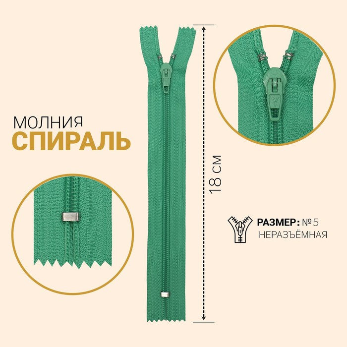 Молния неразъёмная «Спираль», №5, замок полуавтомат, 18 см, цвет мятный