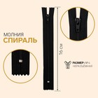 Молния неразъёмная «Спираль», №4, замок автомат, 16 см, цвет чёрный 7984843 - фото 14520187