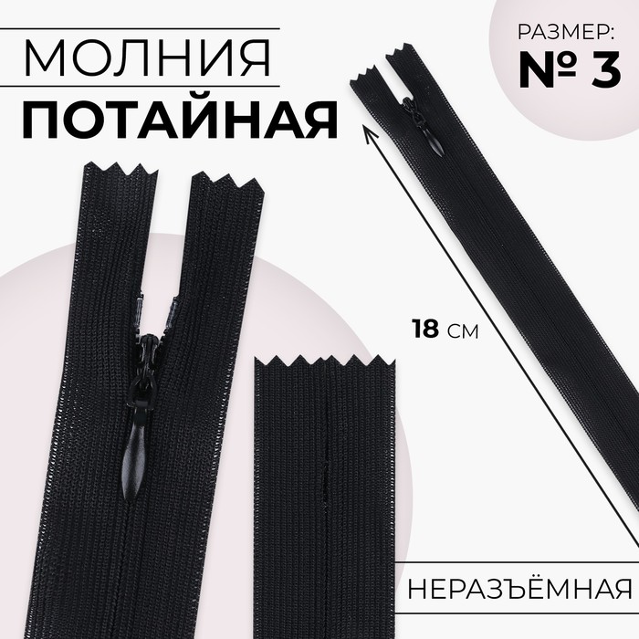 Молния потайная, №3, неразъёмная, замок автомат, 18 см, цвет чёрный, цена за 1 штуку