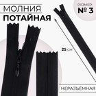 Молния потайная, №3, неразъёмная, замок автомат, 25 см, цвет чёрный, цена за 1 штуку - Фото 1