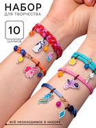 Набор для творчества My little pony «Создай своё украшение», 10 шармов, Hasbro - Фото 1