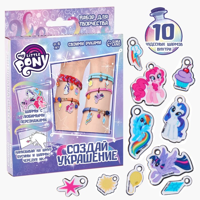 Набор для творчества My little pony «Создай своё украшение», 10 шармов, Hasbro - Фото 1