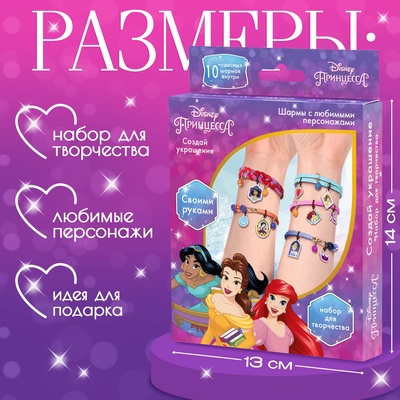 Набор для творчества «Создай своё украшение, Эльза и Анна», браслеты своими руками, Принцессы Disney