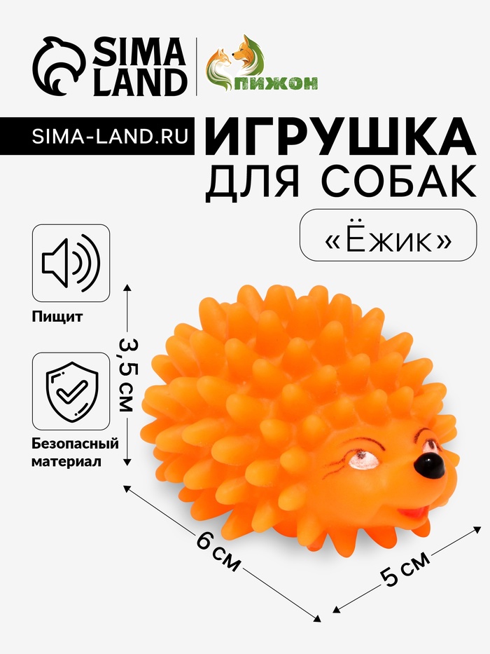 Игрушка пищащая «Ёжик» мини для собак, 5 см, оранжевая - Фото 1