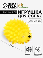 Игрушка пищащая «Ёжик» мини для собак, 5 см, жёлтая - Фото 1