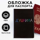 Обложка для паспорта «Душнила», ПВХ, полноцветная печать - фото 9783649