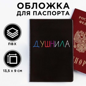 Обложка для паспорта «Душнила», ПВХ, полноцветная печать Ош