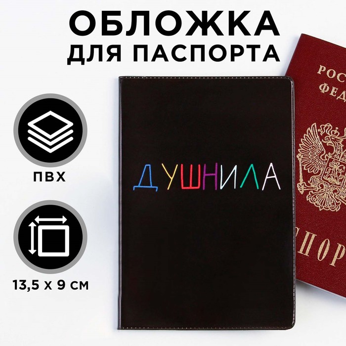 Обложка для паспорта «Душнила», ПВХ, полноцветная печать - Фото 1