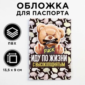 Обложка для паспорта «Иду по жизни с высокоподнятым», ПВХ, полноцветная печать