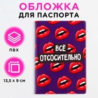 Обложка для паспорта «Всё отсосительно», ПВХ, полноцветная печать - фото 9783659